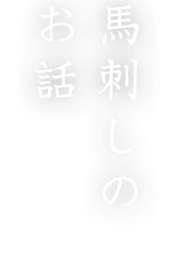 馬刺しのお話