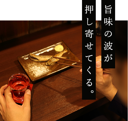 旨味の波が 押し寄せてくる。