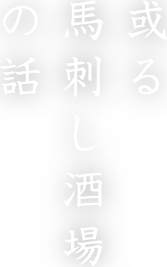 或る 馬刺し酒場 の話