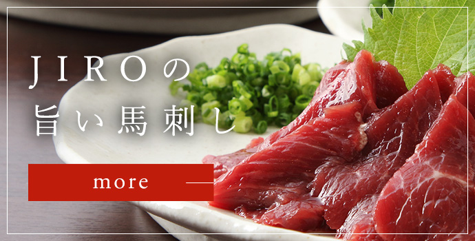JIROの馬刺しについて