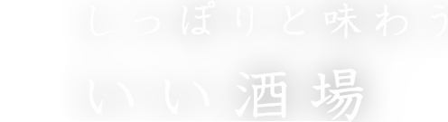 しっぽりと味わう いい酒場