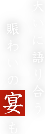 大いに語り合う賑わいの宴も