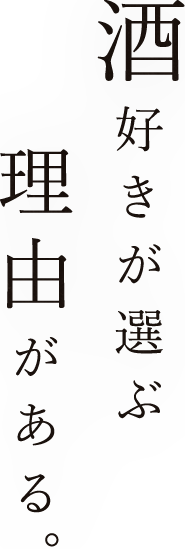酒好きが選ぶ“理由”がある。
