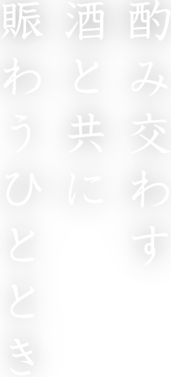 酌み交わす酒と共に賑わうひととき
