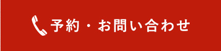 予約・お問い合わせ
